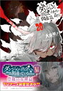 ダンジョンに出会いを求めるのは間違っているだろうか 20 GA文庫 / 大森藤ノ 【文庫】