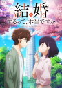 「結婚するって、本当ですか」 Blu-ray 下巻 【BLU-RAY DISC】