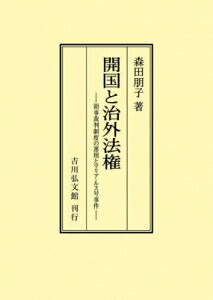開国と治外法権 領事裁判制度の運用とマリア・ルス号事件 オンデマンド版 / 森田朋子 【本】