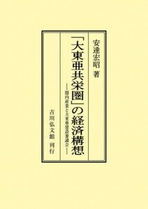 「大東亜共栄圏」の経済構想 圏内産業と大東亜建設審議会 オンデマンド版 / 安達宏昭 【本】
