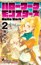 ハローワークモンスターズ 2 少年サンデーコミックス / 旗町マコ 【コミック】