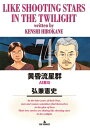 黄昏流星群 74 ビッグコミックオリジナル / 弘兼憲史 ヒロカネケンシ 【コミック】