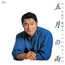 松平健 マツダイラケン / 五月の雨 (SHM-CD) 【SHM-CD】
