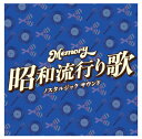 MEMORY〜昭和流行り歌〜ノスタルジック サウンド 【テイチク盤】 【CD】