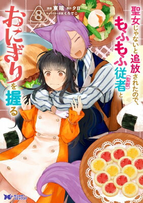 聖女じゃないと追放されたので、もふもふ従者(聖獣)とおにぎりを握る 8 モンスターコミックスF / 東端 【本】