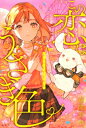 この恋はうさぎ色 5分でキュンとする結末 / 春間美幸 【本】