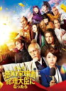 もしも徳川家康が総理大臣になったら 豪華版【Blu-ray】(+DVD) 【BLU-RAY DISC】