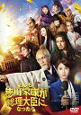 もしも徳川家康が総理大臣になったら【DVD】 【DVD】