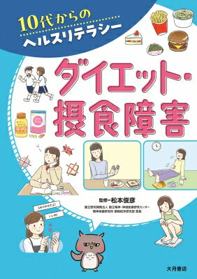 ダイエット・摂食障害(10代からのヘルスリテラシー) 10代からのヘルスリテラシー / 松本俊彦 【全集・..