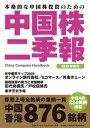 中国株二季報 2025年春号 / DZHフィナンシャルリサーチ 【本】