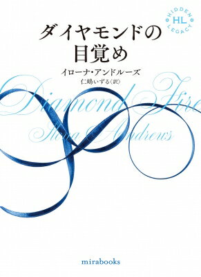 ダイヤモンドの目覚め mirabooks / イローナ・アンドルーズ 【文庫】