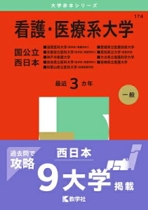 看護・医療系大学国公立 西日本 滋賀医科大学(医学部看護学科)・京都府立医科大学(医学部看護学科): 神戸市看護大学・奈良県立医科大学( / 教学社編集部 【全集・双書】