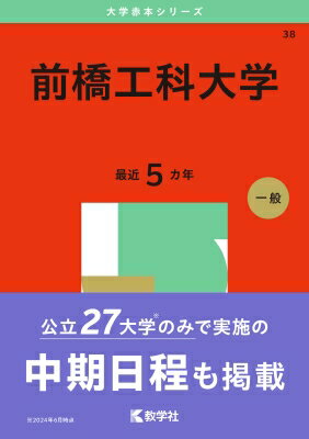 前橋工科大学 2025年版大学赤本シリーズ / 教学社編集部 【全集・双書】