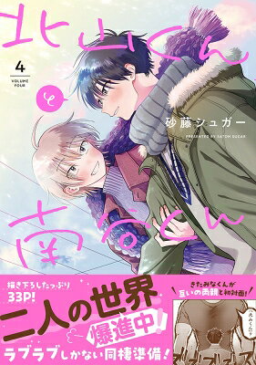 北山くんと南谷くん 4 Splushコミックス / 砂藤シュガー 
