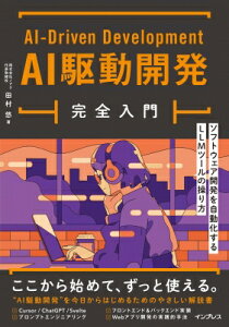 AI駆動開発完全入門 ソフトウェア開発を高速化するLLMツールの操り方 / 田村悠 【本】