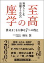 料理人として活躍するための 至高の座学 技術よりも大事な7つの教え / 麻生繁 【本】