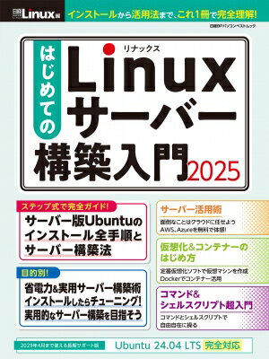 はじめてのLinuxサーバー構築入門2025(仮) 日経BPパソコンベストムック 【ムック】