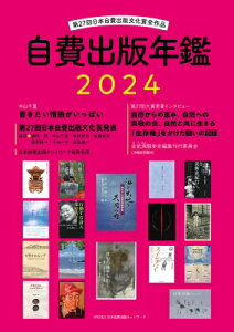 自費出版年鑑 第27回日本自費出版文化賞全作品 2024 / Npo法人日本自費出版ネットワーク 【本】