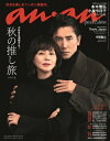 an・an (アン・アン) 2024年 10月 30日号 Special Edition【表紙:本木雅弘・小泉今日子】 / anan編集部 【ムック】