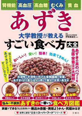 あずき　大学教授が教えるすごい食べ方大全 腎機能・高血圧・高血糖・むくみ・貧血 / 伊賀瀬道也 【ム..