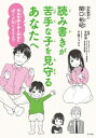 読み書きが苦手な子を見守るあなたへ 発達性読み書き障害のぼくが父になるまで / 関口裕昭 【本】