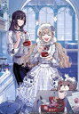 鬼騎士団長様がキュートな乙女系カフェに毎朝コーヒーを飲みに来ます。……平凡な私を溺愛しているからって、本気ですか? 2 SQEXノベル / 氷雨そら 【本】