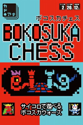 ボコスカチェス 【ムック】