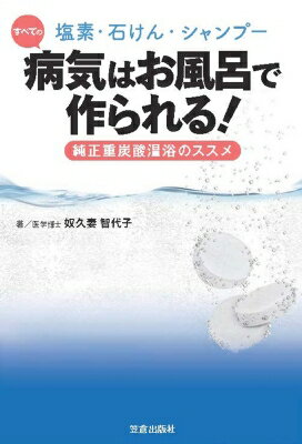 石けんシャンプー不要健康入浴革命 ケミカルストレスフリー / 山下あきこ 【本】