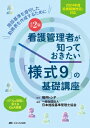 改訂2版 看護管理者が知っておきたい「様式9」の基礎講座 / 福井トシ子 【本】