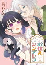 お仕えシンデレラ 1 ガンガンコミックスUP! / たついこと 【コミック】