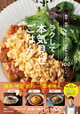 ラクして!本気見せごはん 簡単・時短・節約なのに“食卓映え”する100レシピ / かっちゃん 【本】