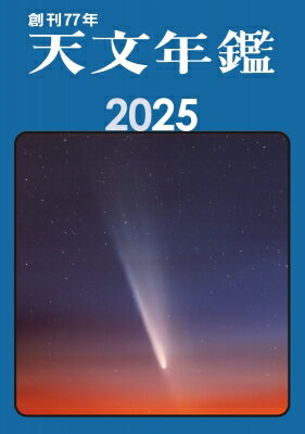 天文年鑑 2025年版 / 天文年鑑編集委員会 【本】