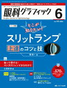 眼科グラフィック 2024年 6号 13巻 6号 / メディカ出版 【本】