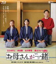 お母さんが一緒 【BLU-RAY DISC】