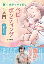 ベビーボンディング入門 ずっと続く親子の絆を育む NPO法人ママズハグ代表が教える / 山本加世 【本】