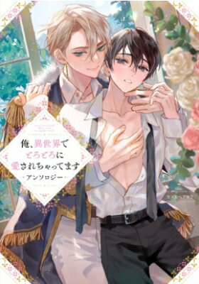 俺、異世界でトロトロに愛されちゃってます アンソロジー comic LAKE / アンソロジー 【コミック】