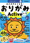 おりがみワーク Active 学研の幼児ワーク非認知プラス / 西田良子 【全集・双書】 935円