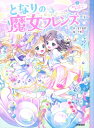 となりの魔女フレンズ 3 魔法でかがやく☆夏の思い出 / 宮下恵茉 【全集・双書】