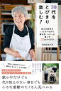 70代をとびきり楽しむ! 体とお財布をいたわりながら毎日をハッピーに過ごす37のアイデア / もののはずみ 【本】