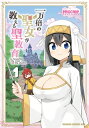 一万倍の聖女が教える聖教育 1 ドラゴンコミックスエイジ / MIGCHIP 【本】