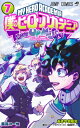 僕のヒーローアカデミア チームアップミッション 7 ジャンプコミックス / あきやま陽光 【コミック】