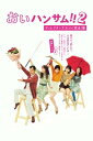 「おいハンサム!!2」ディレクターズカット<完全>版 Blu-ray BOX 【BLU-RAY DISC】