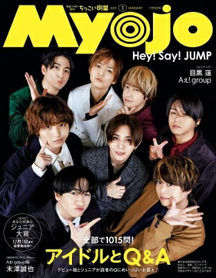 ちっこいMyojo Myojo (ミョウジョウ) 2025年 1月号増刊【表紙：Hey! Say! JUMP】 / Myojo編集部 【雑誌】