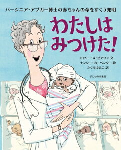 わたしはみつけた! バージニア・アプガー博士の赤ちゃんの命をすくう発明 / キャリー・エー・ピアソン 【絵本】