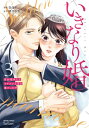 いきなり婚 目が覚めたらイケメン上司の妻だった!? 3 ゼノンコミックス タタン / 登深ヲ 【コミック】