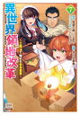 異世界領地改革-土魔法で始める公共事業- 7 ゼノンコミックス / さくら夏希 【コミック】