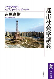 都市社会学講義 シカゴ学派からモビリティーズ・スタディーズへ 筑摩選書 / 吉原直樹 【全集・双書】