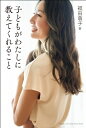 子どもがわたしに教えてくれること / 福田萌子 【本】