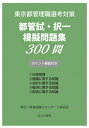 都管試・択一模擬問題集300問ポイント解説付き 東京都管理職選考対策 / 昇任・昇格試験スタンダード研究会 【本】