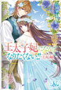 王太子妃になんてなりたくない!! 王妃編 MELISSA / 月神サキ 【新書】